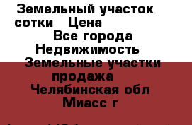 Земельный участок 33 сотки › Цена ­ 1 800 000 - Все города Недвижимость » Земельные участки продажа   . Челябинская обл.,Миасс г.